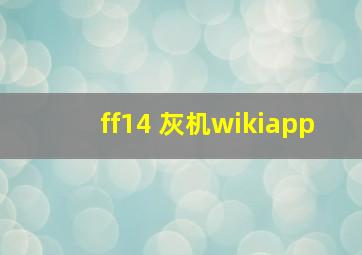 ff14 灰机wikiapp